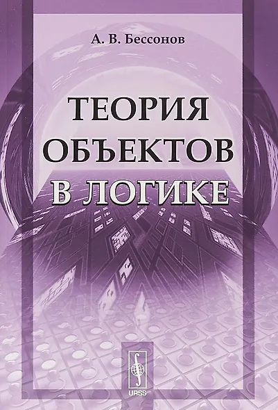 Теория объектов в логике (стереотипное) (м) Бессонов - фото 1