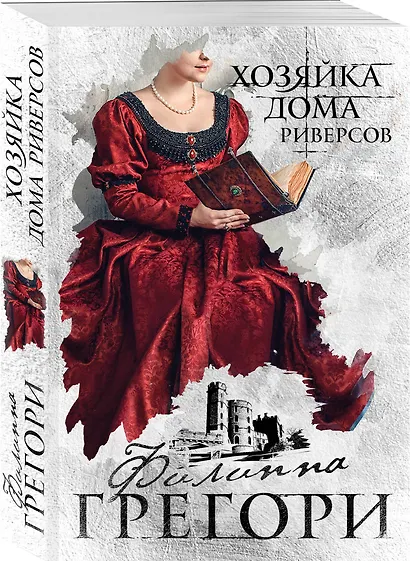 Хозяйка Дома Риверсов - фото 3