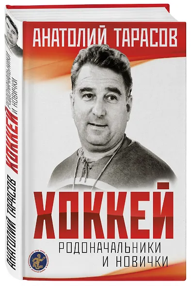 Хоккей. Родоначальники и новички (2-е изд.) - фото 3