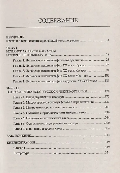 Испанский язык сквозь призму лексики. Проблемы испанской и испанско-русской лексикографии - фото 2