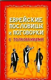 Еврейские пословицы и поговорки с толкованием - фото 1
