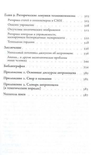 Эпоха человека. Риторика и апатия антропоцена - фото 4