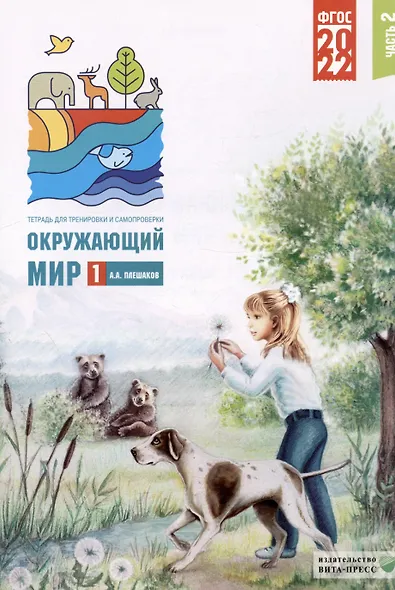 Окружающий мир. 1 класс. Тетрадь для тренировки и самопроверки. В 2 частях. Часть 2 - фото 1
