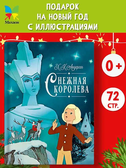 Снежная королева - фото 3