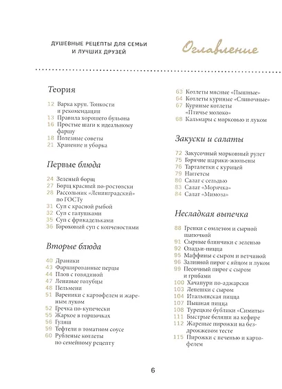 Первое, второе и десерт. Душевные рецепты для семьи и лучших друзей - фото 2