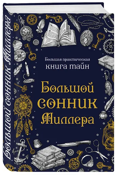 Большой сонник Миллера - фото 3