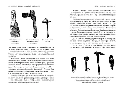Иллюстрированная история оружия: С древнейших времен до начала XIX века - фото 8