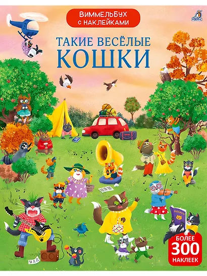 Виммельбух с наклейками. Такие весёлые кошки - фото 1