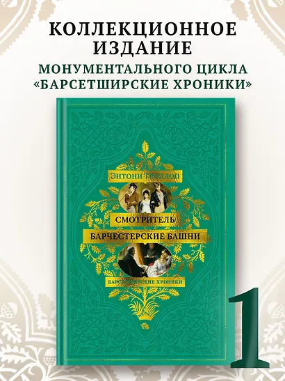 Барсетширские хроники. Книга 1. Смотритель. Барчестерские башни - фото 4