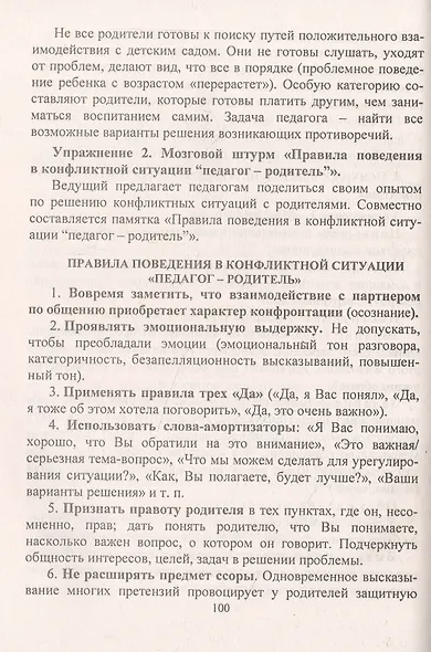 Мастерство коммуникации. Программа по развитию коммуникативной компетентности педагогов как составляющей профессиональной компетенции - фото 2