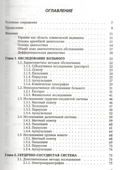 Пропедевтика и частная патология внутренних болезней: учебное пособие для курсантов и студентов факультетов подготовки врачей. 3 -е изд.,перераб. - фото 2