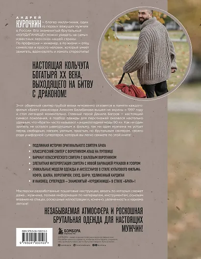 Легендарный Свитер Брата и другая вязаная спицами одежда в стиле культового фильма - фото 2