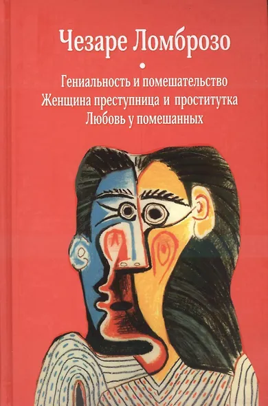 Гениальность и помешательство. Женщина преступница и проститутка. Любовь у помешанных - фото 1
