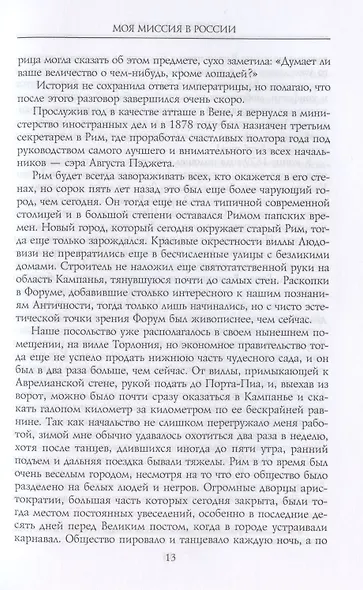 Моя миссия в России. Воспоминания английского дипломата. 1910—1918 - фото 10
