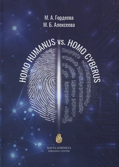 Homo Humanus vs. Homo Cyberus - фото 1