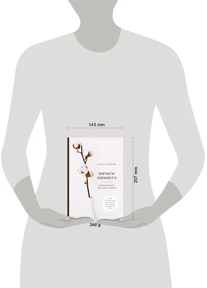 Ничего лишнего. Минимум вещей, максимум счастья - фото 4