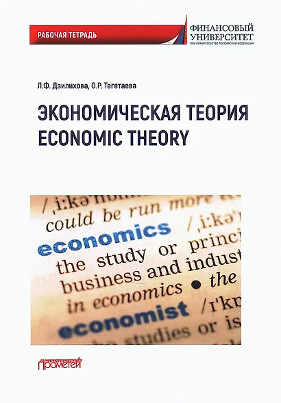 Экономическая теория / Economic Theory: Рабочая тетрадь по английскому языку - фото 1