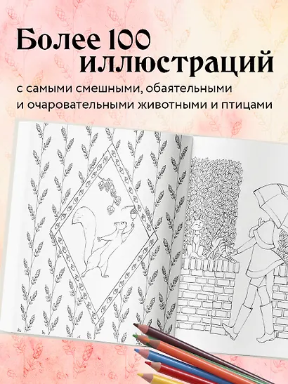 Мои очаровательные пушистые друзья. Раскрашиваем 100+ иллюстраций самых милых животных - фото 5