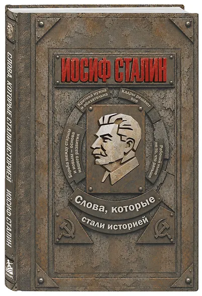 Иосиф Сталин. Слова, которые стали историей - фото 3