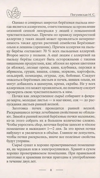 Лечение деревьями. 500 рецептов от 100 недугов - фото 8