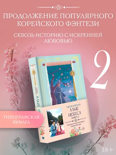 Алые небеса. Книга 2 (Бумага типографская) - фото 1