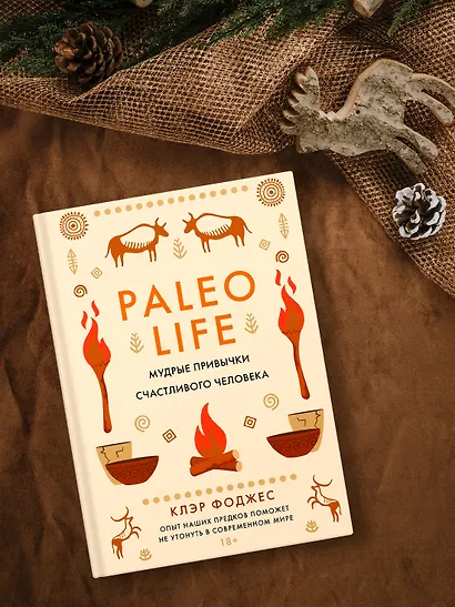 Paleo life. Мудрые привычки счастливого человека - фото 12