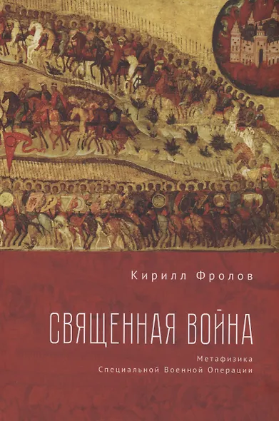 Священная Война - фото 1