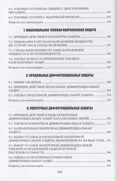 Современная релейная защита и автоматика электроэнергетических систем. Учебное пособие - фото 4