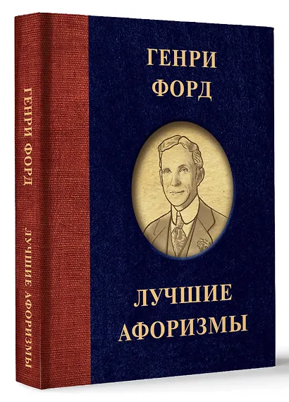 Генри Форд. Лучшие афоризмы - фото 3