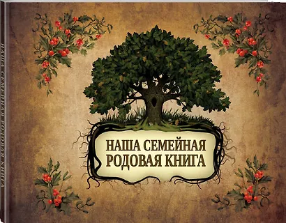 Наша семейная родовая книга - фото 3