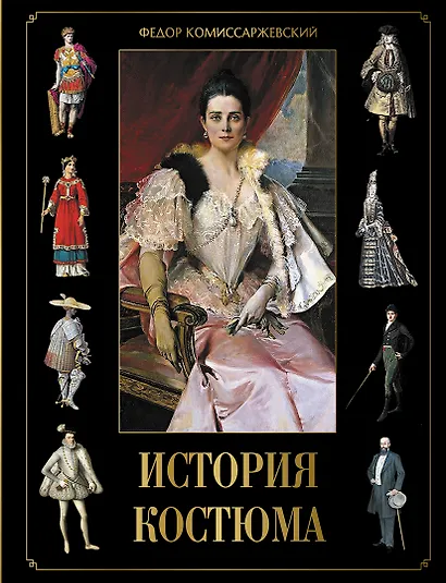 История костюма - фото 1