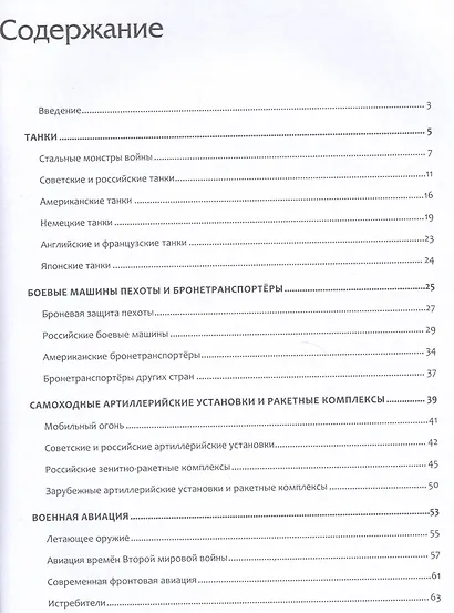 Энциклопедия военной техники для мальчиков. - фото 2