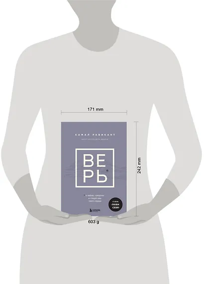 ВЕРЬ. В любовь, прощение и следуй зову своего сердца - фото 9