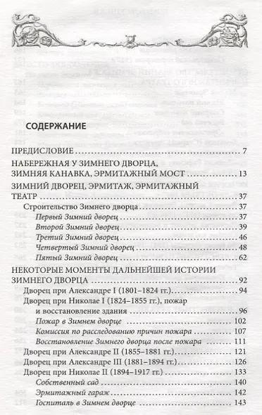Зимний дворец, Дворцовая набережная и Эрмитаж. Прогулки по Петербургу - фото 2