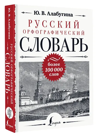 Русский орфографический словарь: более 100 000 слов - фото 3