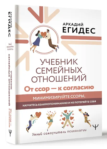 Учебник семейных отношений. От ссор — к согласию. Минимизируйте ссоры, научитесь взаимопониманию и не потеряйте себя - фото 3