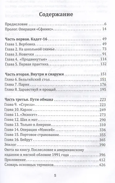 Моссад: путем обмана. Разоблачения израильского разведчика - фото 3
