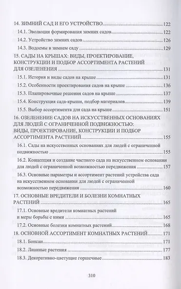 Ландшафтная архитектура. Интерьерное озеленение помещений и крыш. Учебное пособие - фото 4