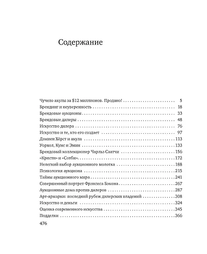 Чучело акулы за $12 миллионов. Продано! Вся правда о рынке современного искусства - фото 4