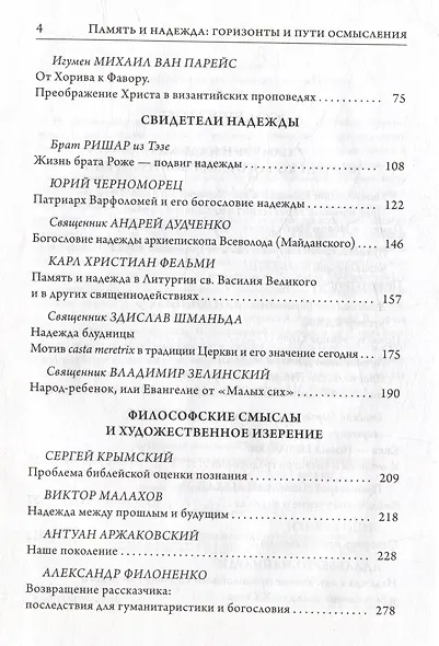 Память и надежда: горизонты и пути осмысления - фото 3
