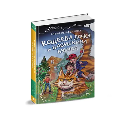 Кощеева дочка и бабушкина внучка - фото 3