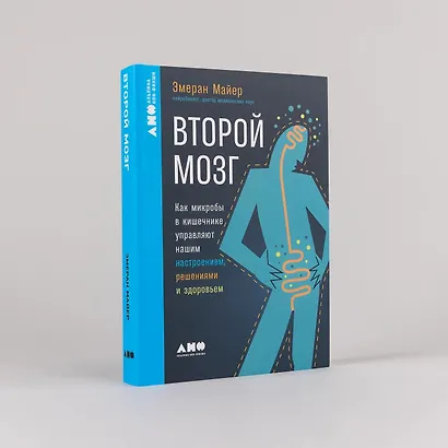 Второй мозг. Как микробы в кишечнике управляют нашим настроением, решениями и здоровьем - фото 5
