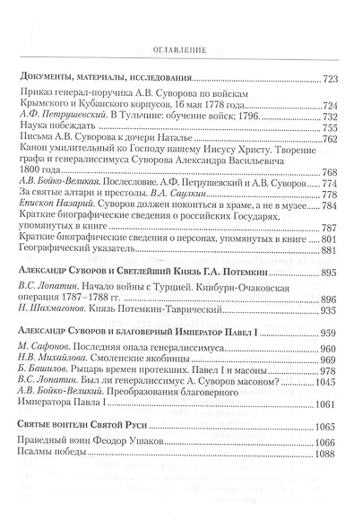Генералиссимус Князь Суворов - фото 3