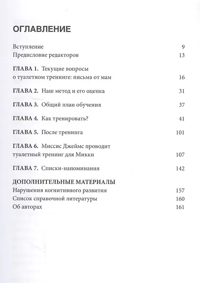 Туалетный тренинг. Как ребенку освоить горшок за один день. Проверенный метод для обучения вашего малыша! - фото 2