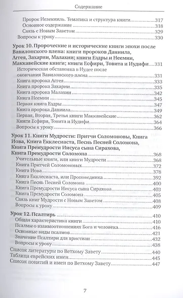 Библия для всех. Курс 30 уроков. Т.1 Ветхий Завет - фото 5