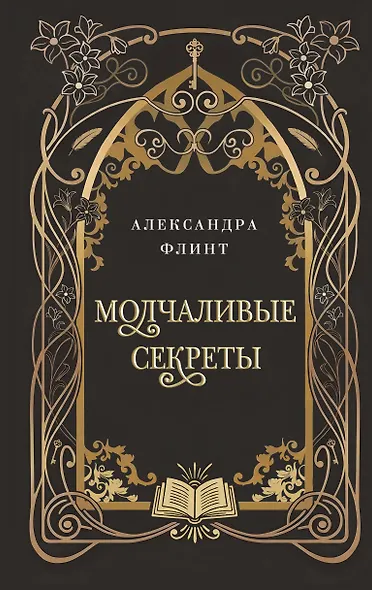 Молчаливые секреты - фото 1