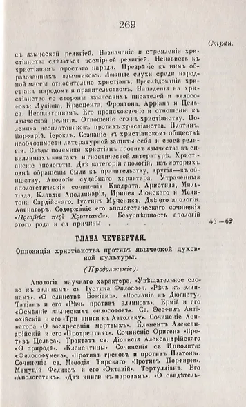 История христианского просвещения в его отношениях к древней греко-римской образованности. От начала христианства до Константина Великого - фото 4