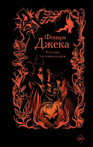 Фонарь Джека. 31 история для темных вечеров - фото 1