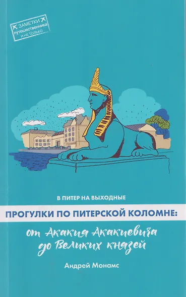 В Питер на выходные. Прогулки по питерской Коломне: от Акакия Акакиевича до Великих князей - фото 1
