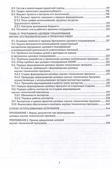 Управление инновациями в научно-исследовательских организациях нефтегазовых компаний: монография - фото 5